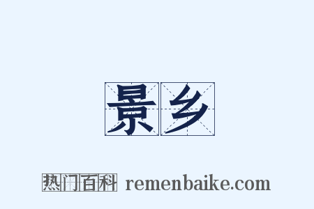 景乡是什么意思的图片